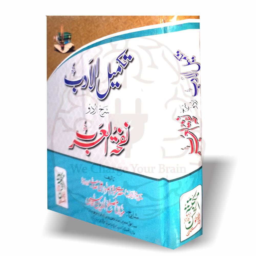 تکمیل الادب – نفحۃ العرب کی آسان اور تحقیقی شرح برائے درس نظامی