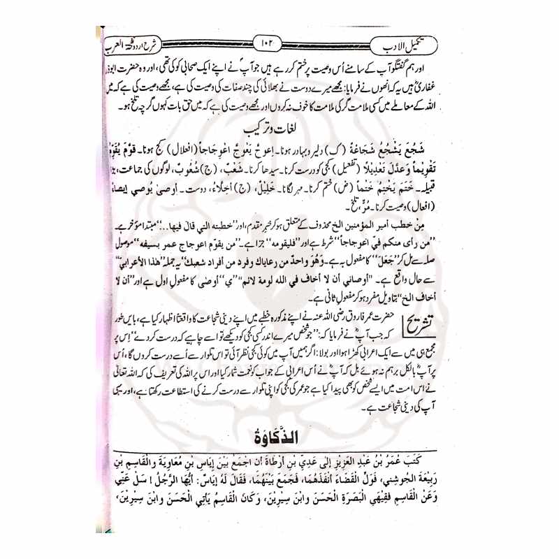 تکمیل الادب – نفحۃ العرب کی آسان اور تحقیقی شرح برائے درس نظامی