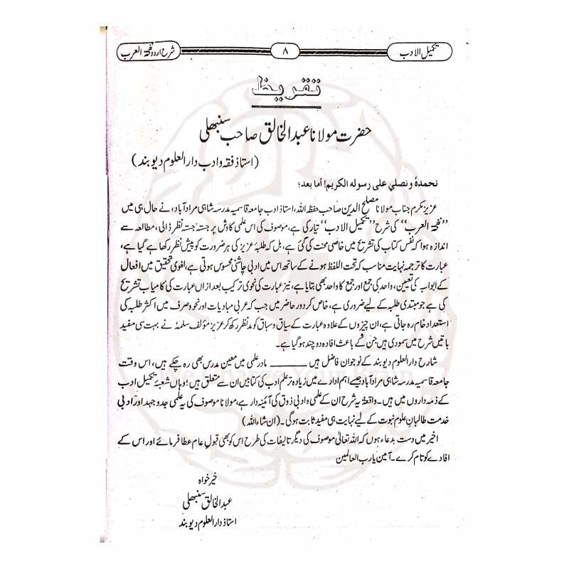 تکمیل الادب – نفحۃ العرب کی آسان اور تحقیقی شرح برائے درس نظامی