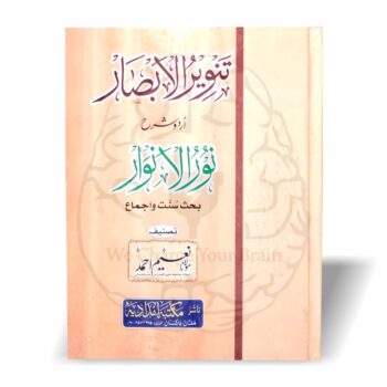 تنویر الابصار – نور الانوار کی اردو شرح برائے اصول فقہ