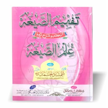 تفہیم الصیغہ – علم الصیغہ کی آسان اردو شرح