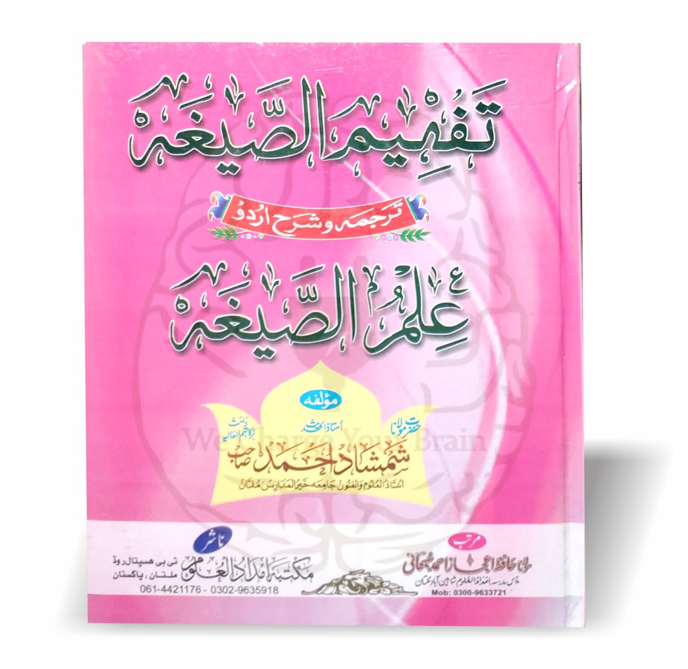 تفہیم الصیغہ – علم الصیغہ کی آسان اردو شرح
