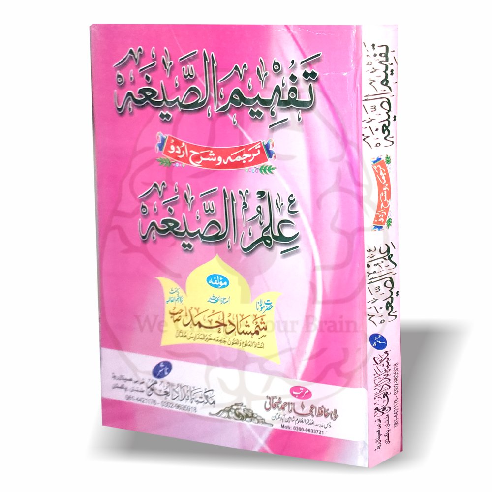 تفہیم الصیغہ – علم الصیغہ کی آسان اردو شرح
