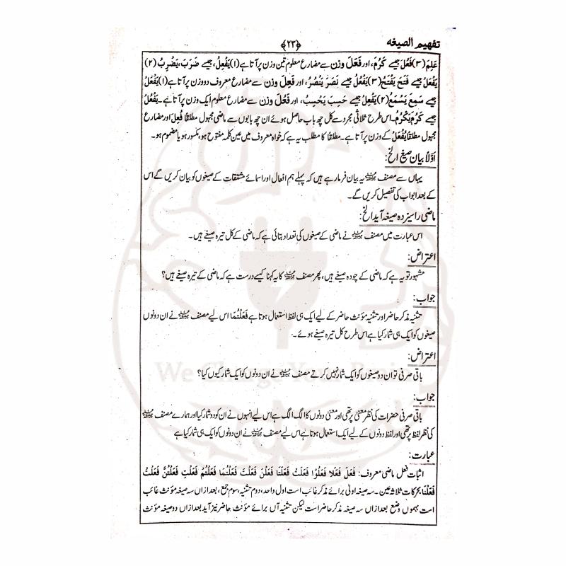 تفہیم الصیغہ – علم الصیغہ کی آسان اردو شرح
