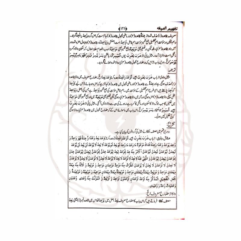 تفہیم الصیغہ – علم الصیغہ کی آسان اردو شرح