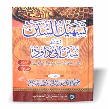تسھیل السنن – سنن ابو داود کی اردو شرح برائے بنات نصاب
