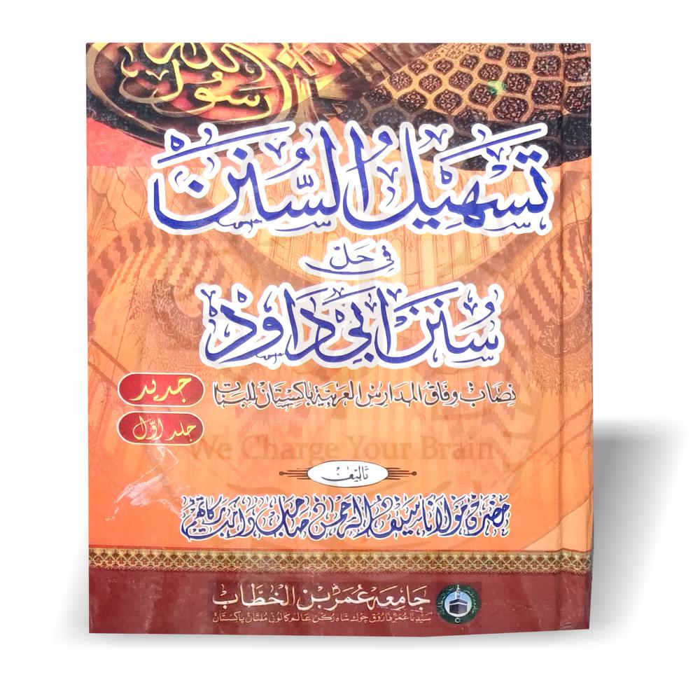 تسھیل السنن – سنن ابو داود کی اردو شرح برائے بنات نصاب
