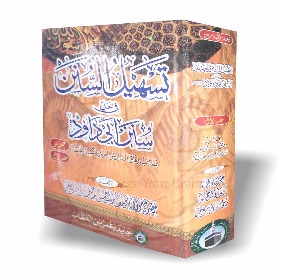 تسھیل السنن – سنن ابو داود کی اردو شرح برائے بنات نصاب