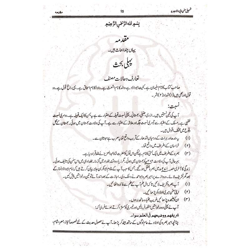تسھیل السنن – سنن ابو داود کی اردو شرح برائے بنات نصاب