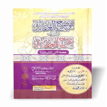 توضیح العقائد – بنات کے لیے اردو شرح العقائد النسفیہ