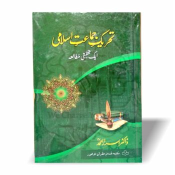 تحریک جماعت اسلامی - ڈاکٹر اسرار احمد کی تحقیقی و تنقیدی کتاب جماعت اسلامی کی تاریخ و نظریاتی تبدیلی پر مبنی اہم اردو تصنیف