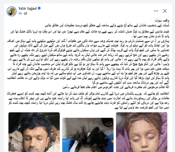 سوات کا افسوسناک واقعہ