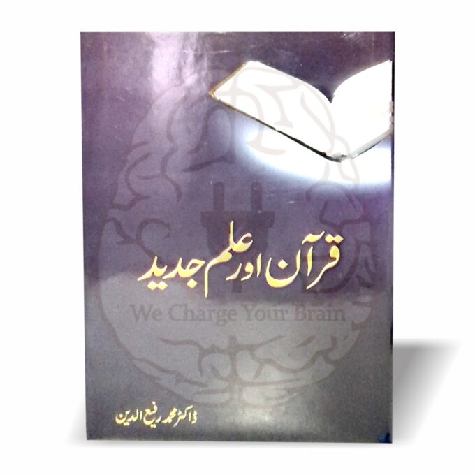 Muhammad Rafiuddin قرآن اور علم جدید - KitabFarosh Online Bookstore