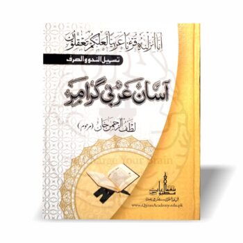 آسان عربی گرامر—عربی نحو و صرف کو سب سے آسان انداز میں سیکھنے کا مکمل کورس۔ مشقوں، جدولوں اور واضح مثالوں کے ساتھ بہترین تعلیمی کتاب۔