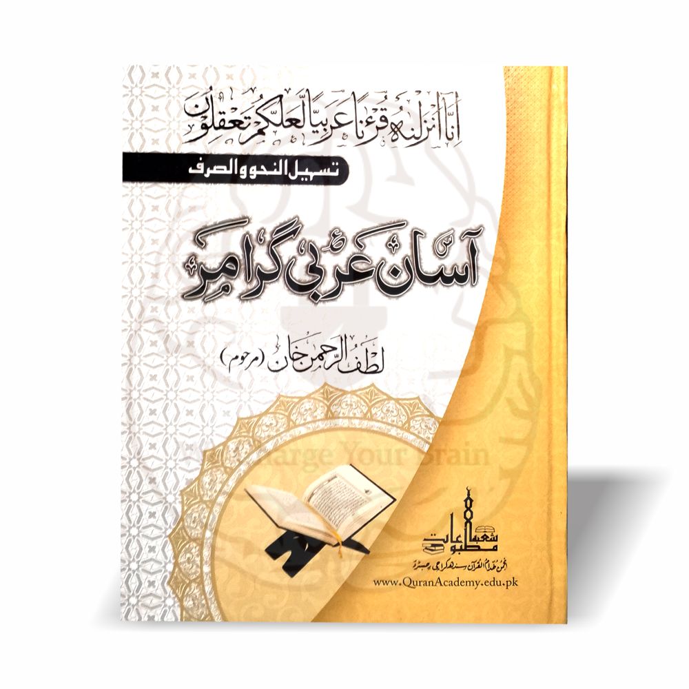 آسان عربی گرامر—عربی نحو و صرف کو سب سے آسان انداز میں سیکھنے کا مکمل کورس۔ مشقوں، جدولوں اور واضح مثالوں کے ساتھ بہترین تعلیمی کتاب۔