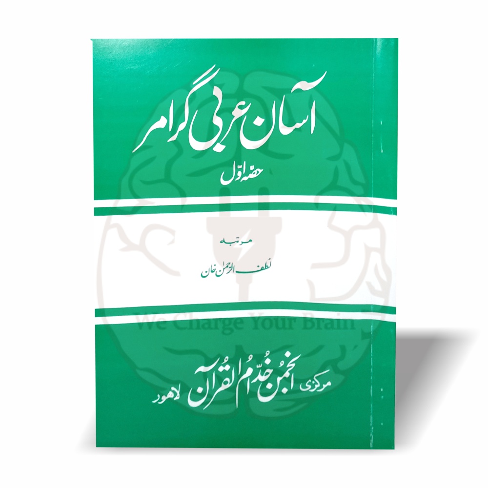 آسان عربی گرامر عربی کے بنیادی قواعد کو انتہائی آسان انداز میں سکھانے والا تین حصوں پر مشتمل بہترین ابتدائی کورس ہے۔