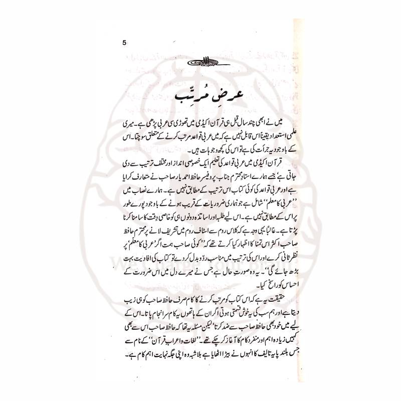 آسان عربی گرامر عربی کے بنیادی قواعد کو انتہائی آسان انداز میں سکھانے والا تین حصوں پر مشتمل بہترین ابتدائی کورس ہے۔