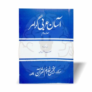 آسان عربی گرامر عربی کے بنیادی قواعد کو انتہائی آسان انداز میں سکھانے والا تین حصوں پر مشتمل بہترین ابتدائی کورس ہے۔