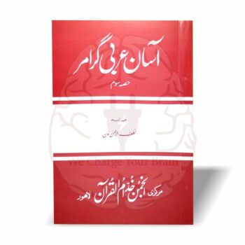 آسان عربی گرامر عربی کے بنیادی قواعد کو انتہائی آسان انداز میں سکھانے والا تین حصوں پر مشتمل بہترین ابتدائی کورس ہے۔