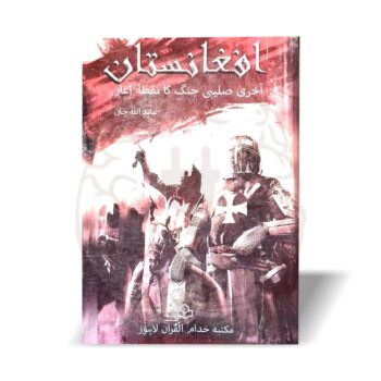 افغانستان آخری صلیبی جنگ کا نقطۂ آغاز—عابداللہ جان کا حساس، تحقیقی اور فکری رسالہ جس میں جہاد، عالمی سیاست اور صلیبی طاقتوں کے عزائم پر جامع بحث ہے۔
