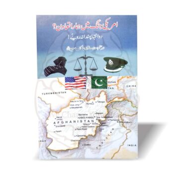 امریکی جنگ میں ہمارا تعاون حافظ عاکف سعید کا رسالہ ہے جو دو انتہاؤں سے متعلق رویوں اور قومی ذمہ داری کو واضح کرتا ہے۔