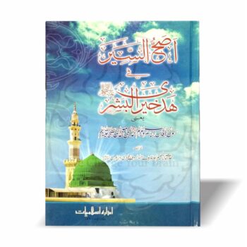 نبی کریم ﷺ کی سیرت، سنتوں اور اہم تاریخی واقعات پر مشتمل اعلیٰ تحقیقی کتاب—اصح السیر فی ھدی خیر البشر۔ علمی، محتاط اور مستند انداز میں مرتب۔
