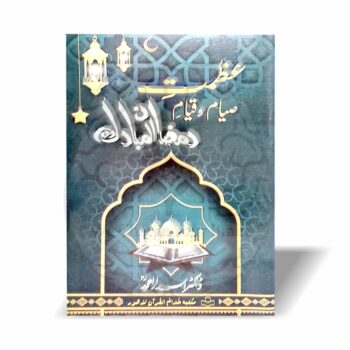 عظمت صیام و قیام—ڈاکٹر اسرار احمدؒ کا جامع رسالہ، جس میں روزے اور تراویح کی فضیلت، حکمت اور رمضان المبارک کے روحانی فوائد مختصر مگر مؤثر انداز میں بیان کئے گئے ہیں۔