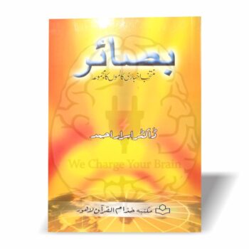 بصائر ڈاکٹر اسرار احمد کے فکری کالموں کا مجموعہ ہے جس میں روشن خیالی، عالمی سیاست، اسلام اور پاکستان جیسے اہم موضوعات پر بصیرت افروز تجزیہ ہے۔