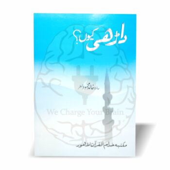 داڑھی کی شرعی حیثیت، احادیث کے دلائل، فضائل اور عملی ترغیب پر مشتمل بہترین رسالہ—حافظ خالد محمود صاحب کی تحریر، تخریجِ احادیث کے ساتھ۔