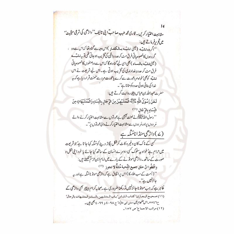داڑھی کی شرعی حیثیت، احادیث کے دلائل، فضائل اور عملی ترغیب پر مشتمل بہترین رسالہ—حافظ خالد محمود صاحب کی تحریر، تخریجِ احادیث کے ساتھ۔