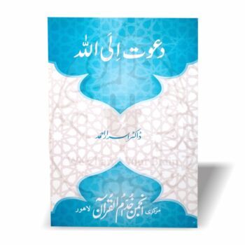 دعوت الی اللہ ڈاکٹر اسرار احمد کی تقریر ہے جو دعوت کی ضرورت، اہمیت اور اصول کو قرآن و سنت کی روشنی میں بیان کرتی ہے۔