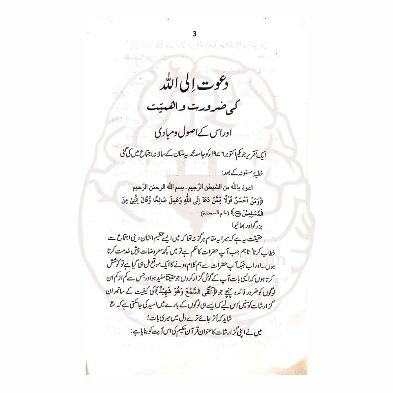 دعوت الی اللہ ڈاکٹر اسرار احمد کی تقریر ہے جو دعوت کی ضرورت، اہمیت اور اصول کو قرآن و سنت کی روشنی میں بیان کرتی ہے۔