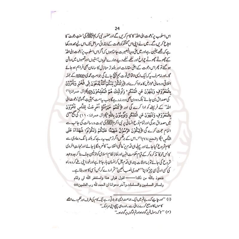 دعوت الی اللہ ڈاکٹر اسرار احمد کی تقریر ہے جو دعوت کی ضرورت، اہمیت اور اصول کو قرآن و سنت کی روشنی میں بیان کرتی ہے۔
