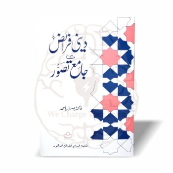 دینی فرائض کا جامع تصور—ڈاکٹر اسرار احمدؒ کا مختصر مگر جامع رسالہ، جس میں دین کے تین بنیادی فرائض اور اُن کے لوازمات کی واضح اور مدلل وضاحت شامل ہے۔