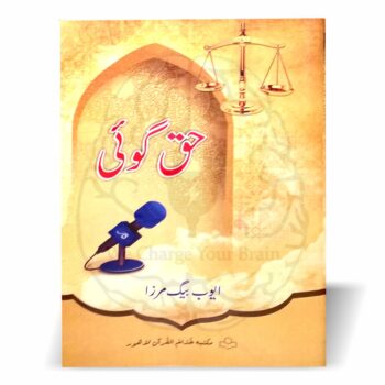 ایوب بیگ مرزا صاحب کے اہم، فکری اور سماجی مضامین کا مجموعہ—حق گوئی۔ حقیقت پسندی، اصلاحِ معاشرہ اور بصیرت افروز موضوعات پر مبنی بہترین کتاب۔