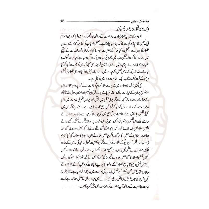 حقیقت ایمان ڈاکٹر اسرار احمد کی تحقیقی کتاب ہے جس میں ایمان کی شرعی حقیقت اور اس کی قبولیتِ عمل کی شرط کو نہایت وضاحت سے بیان کیا گیا ہے۔