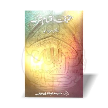 یہ کتاب شرک کے تمام بنیادی اور عملی پہلوؤں کی جامع وضاحت پیش کرتی ہے۔ ڈاکٹر اسرار احمد کی تحقیق پر مبنی یہ مختصر مگر ضروری کتاب عقائد کی اصلاح کے لئے مفید ہے۔
