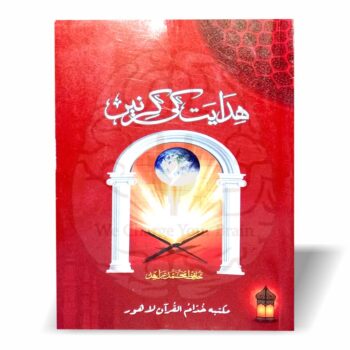 بنیادی دینی آداب، نماز، روزے کے 100 مسائل، کھانے پینے کے آداب، اور روزمرہ اسلامی تربیت پر مشتمل حافظ محمد زاہد صاحب کی جامع اور آسان فہم کتاب۔