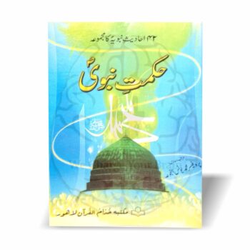 حکمت نبوی ایک مختصر مگر پُراثر کتاب ہے جس میں 42 منتخب احادیث کو عملی رہنمائی کے ساتھ پیش کیا گیا ہے۔ روزمرہ زندگی، اخلاق اور تربیت کے لئے یہ کتاب نہایت مفید اور قابلِ مطالعہ ہے۔