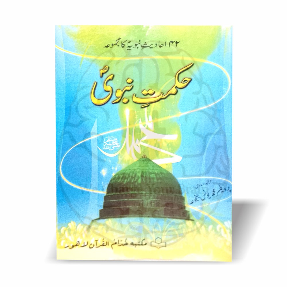 حکمت نبوی ایک مختصر مگر پُراثر کتاب ہے جس میں 42 منتخب احادیث کو عملی رہنمائی کے ساتھ پیش کیا گیا ہے۔ روزمرہ زندگی، اخلاق اور تربیت کے لئے یہ کتاب نہایت مفید اور قابلِ مطالعہ ہے۔