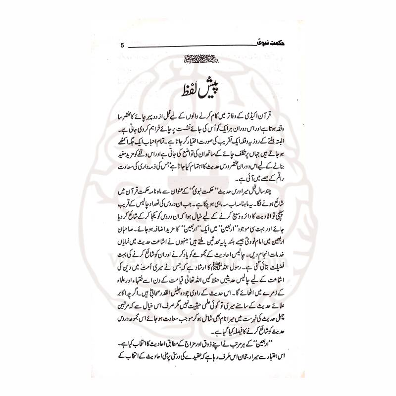 حکمت نبوی ایک مختصر مگر پُراثر کتاب ہے جس میں 42 منتخب احادیث کو عملی رہنمائی کے ساتھ پیش کیا گیا ہے۔ روزمرہ زندگی، اخلاق اور تربیت کے لئے یہ کتاب نہایت مفید اور قابلِ مطالعہ ہے۔