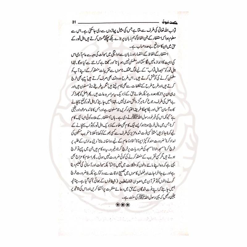 حکمت نبوی ایک مختصر مگر پُراثر کتاب ہے جس میں 42 منتخب احادیث کو عملی رہنمائی کے ساتھ پیش کیا گیا ہے۔ روزمرہ زندگی، اخلاق اور تربیت کے لئے یہ کتاب نہایت مفید اور قابلِ مطالعہ ہے۔