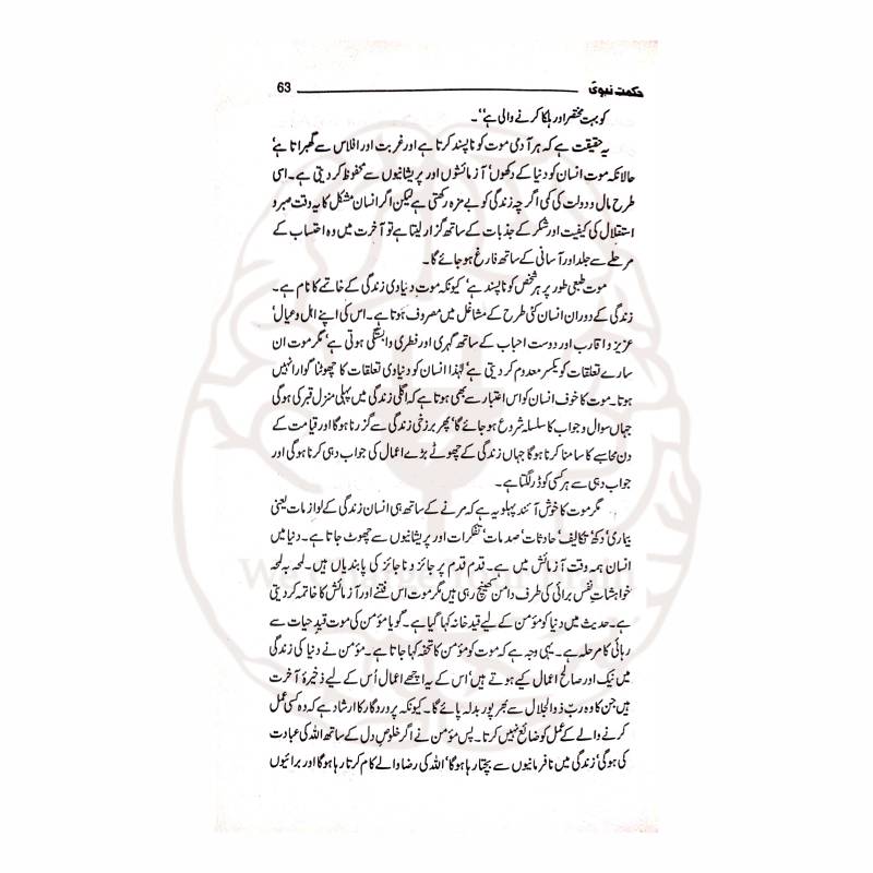 حکمت نبوی ایک مختصر مگر پُراثر کتاب ہے جس میں 42 منتخب احادیث کو عملی رہنمائی کے ساتھ پیش کیا گیا ہے۔ روزمرہ زندگی، اخلاق اور تربیت کے لئے یہ کتاب نہایت مفید اور قابلِ مطالعہ ہے۔