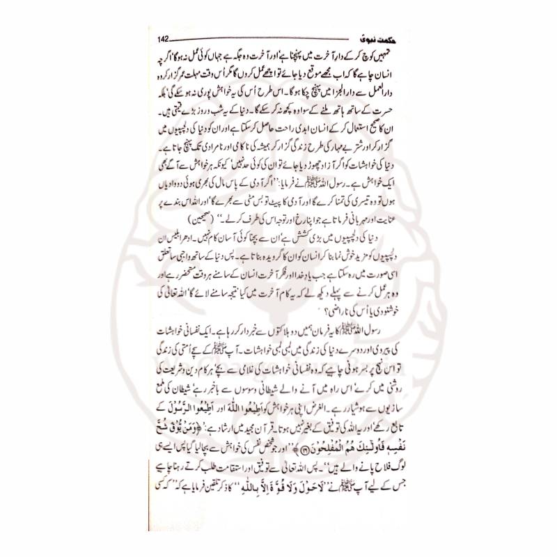 حکمت نبوی ایک مختصر مگر پُراثر کتاب ہے جس میں 42 منتخب احادیث کو عملی رہنمائی کے ساتھ پیش کیا گیا ہے۔ روزمرہ زندگی، اخلاق اور تربیت کے لئے یہ کتاب نہایت مفید اور قابلِ مطالعہ ہے۔