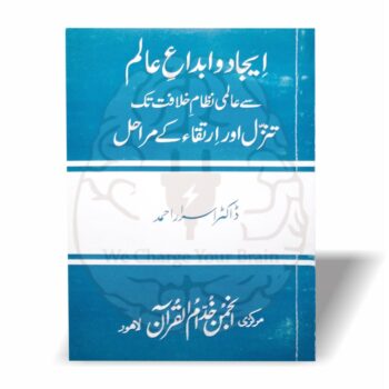 یہ رسالہ کائنات کی تخلیق، تنزلات، حیاتِ ارضی اور انسانی ارتقاء کو قرآن اور فکری اصولوں کی روشنی میں بیان کرتا ہے۔ ڈاکٹر اسرار احمد کی نہایت تحقیقی کاوش۔