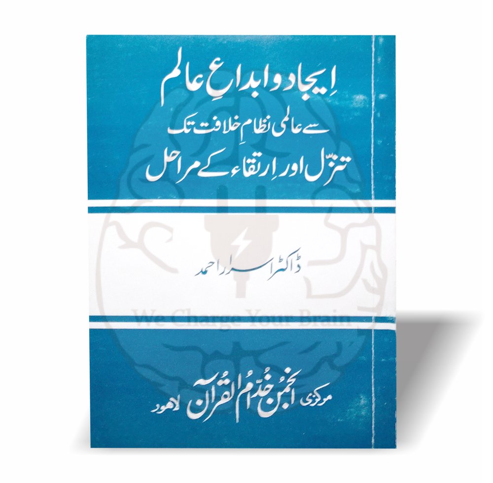 یہ رسالہ کائنات کی تخلیق، تنزلات، حیاتِ ارضی اور انسانی ارتقاء کو قرآن اور فکری اصولوں کی روشنی میں بیان کرتا ہے۔ ڈاکٹر اسرار احمد کی نہایت تحقیقی کاوش۔