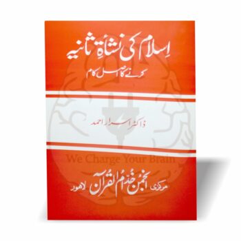 یہ کتاب اسلام کی نشاۃ ثانیہ کے فکری و عملی تقاضوں کو واضح کرتی ہے اور بتاتی ہے کہ احیائے اسلام کے لئے کون سے اقدامات ضروری ہیں۔ ڈاکٹر اسرار احمد کی نہایت اہم تصنیف۔