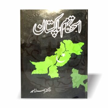 استحکام پاکستان ڈاکٹر اسرار احمد کی فکری کتاب ہے جو پاکستان کی دینی حیثیت، تاریخی اہمیت اور استحکام کے عوامل کو واضح کرتی ہے۔
