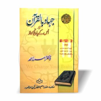 ڈاکٹر اسرار احمد کا اہم رسالہ—جہاد بالقرآن اور اس کے پانچ محاذ۔ قرآن کی روشنی میں جہاد کے مفہوم، اہمیت اور عملی تقاضوں کی جامع وضاحت۔