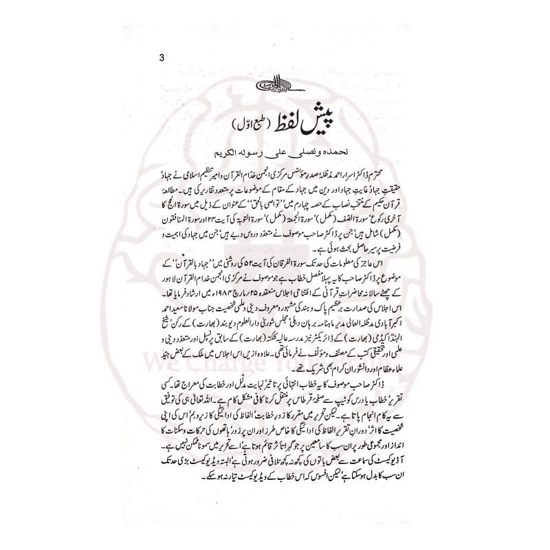 ڈاکٹر اسرار احمد کا اہم رسالہ—جہاد بالقرآن اور اس کے پانچ محاذ۔ قرآن کی روشنی میں جہاد کے مفہوم، اہمیت اور عملی تقاضوں کی جامع وضاحت۔